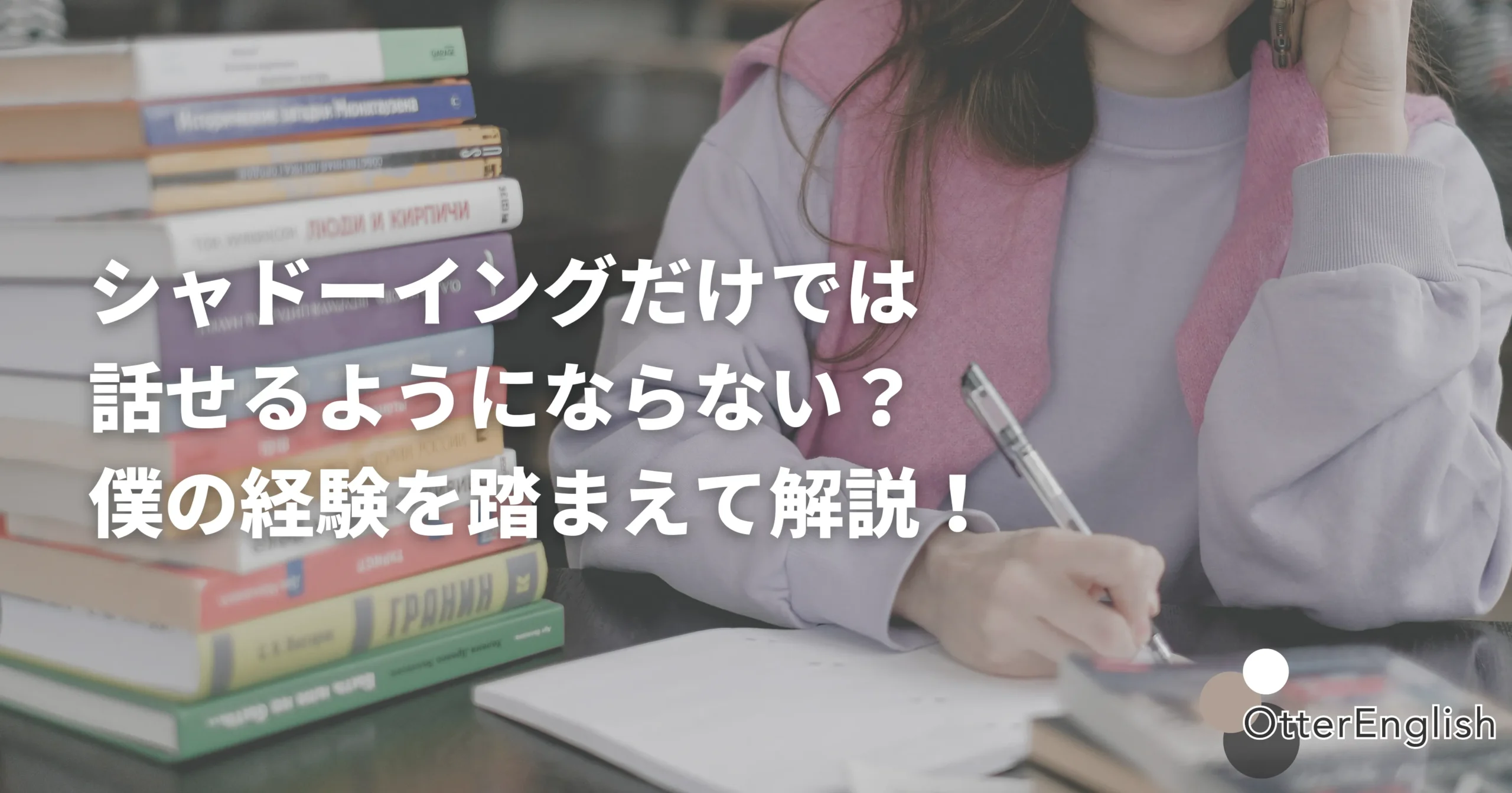 シャドーイングと他の勉強法を混ぜている人