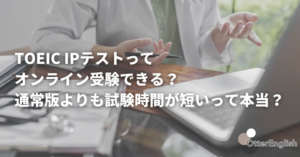 TOEIC IPのオンライン試験の準備をしている人の画像