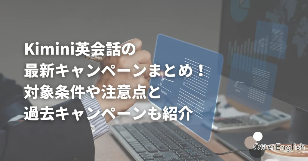 kimini英会話に登録している人
