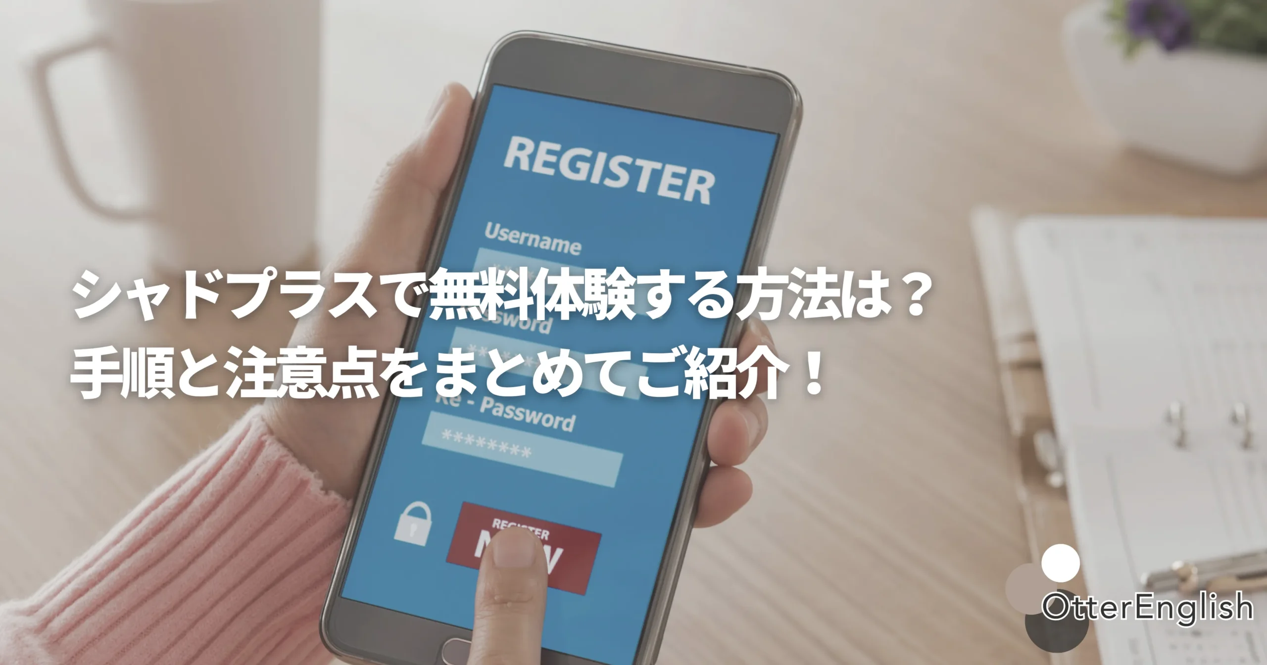 シャドプラスに携帯で登録する人の画像