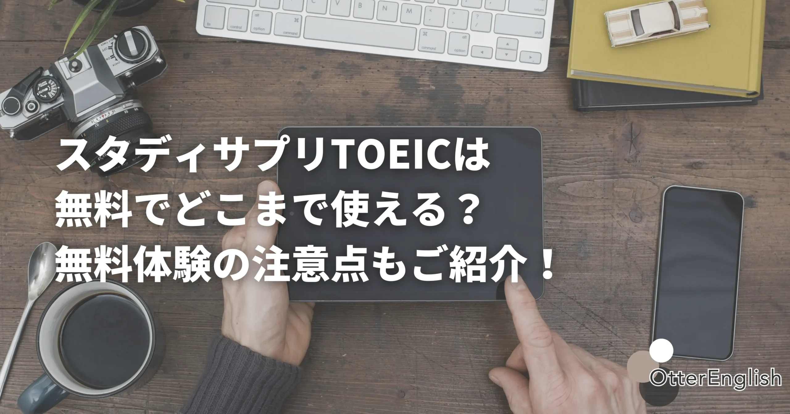 スタサプTOEICの無料体験登録を表した画像