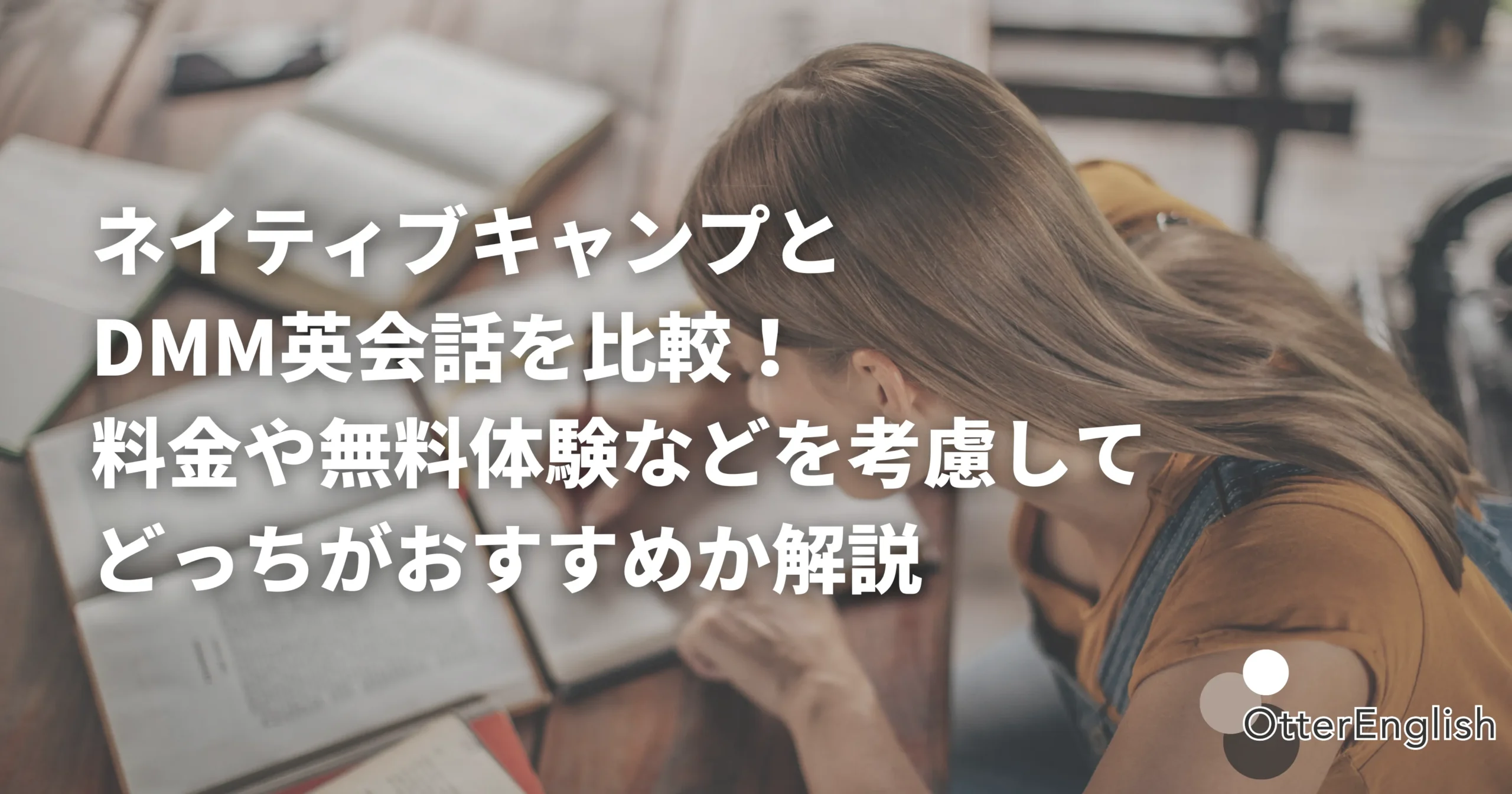 DMM英会話とネイティブキャンプの違いを調査している人