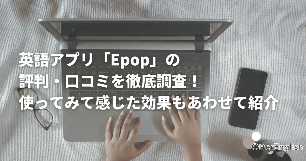 Epopの評判を見ている人
