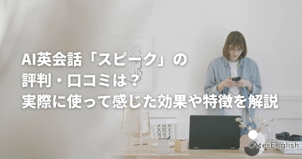 スピークの評判をレビューしている人の画像