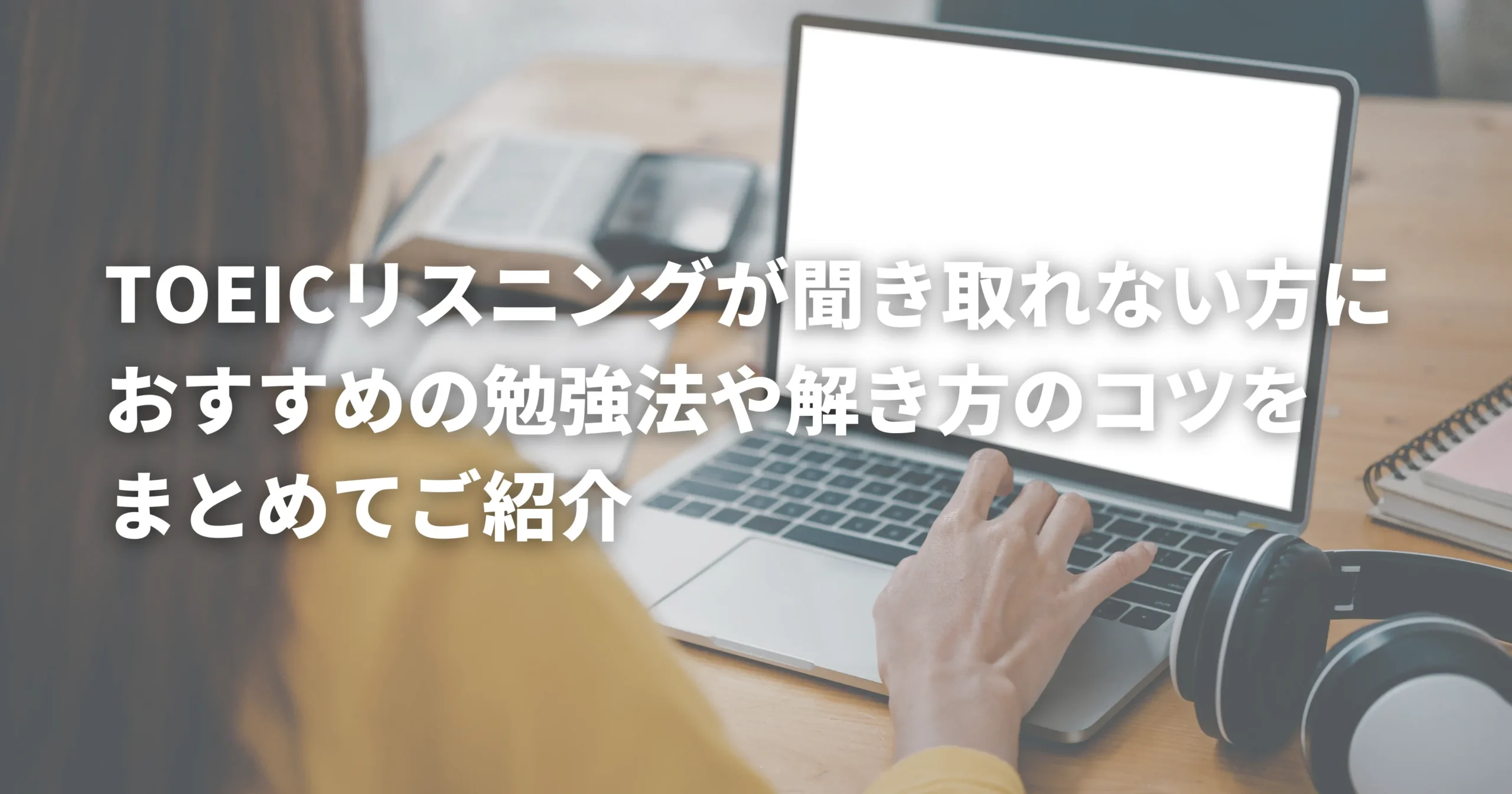 リスニング対策におすすめの勉強方法や教材を表した画像