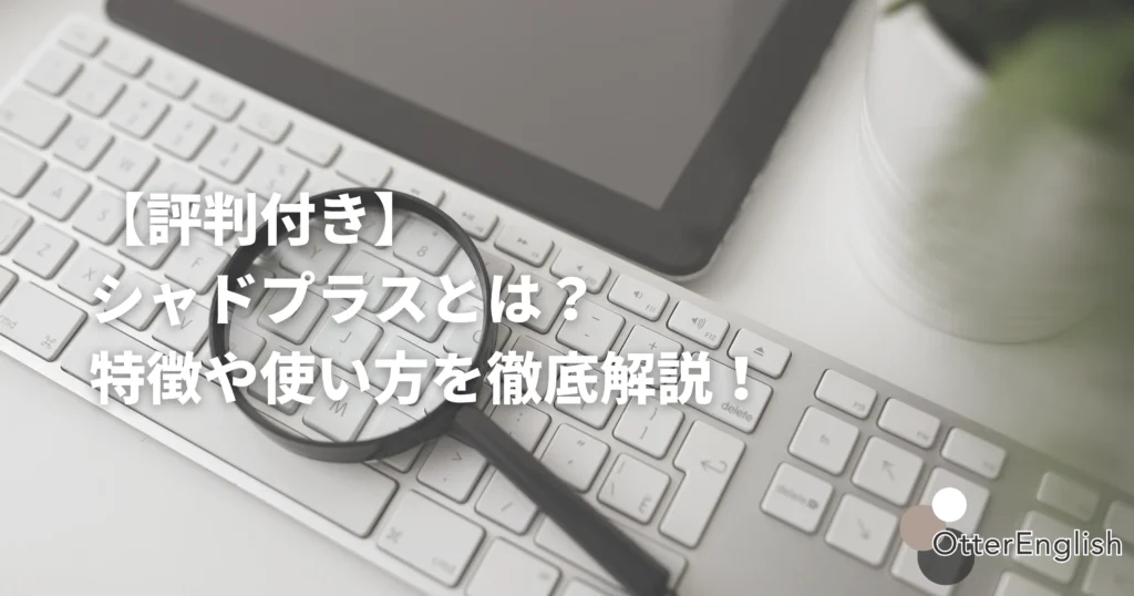 シャドプラスの評判を調べている人