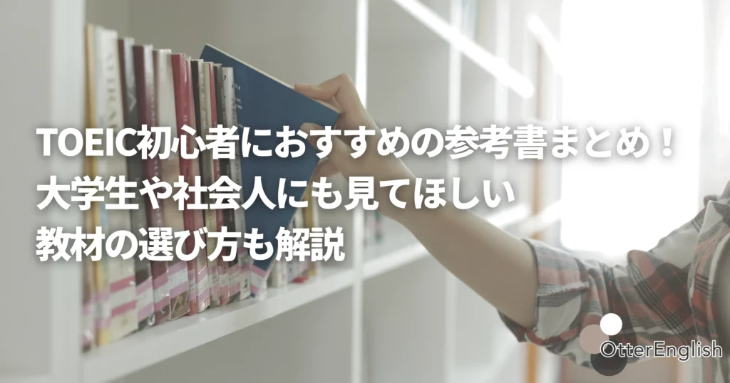 TOEIC初心者に向けて教材を選んでいる人の画像