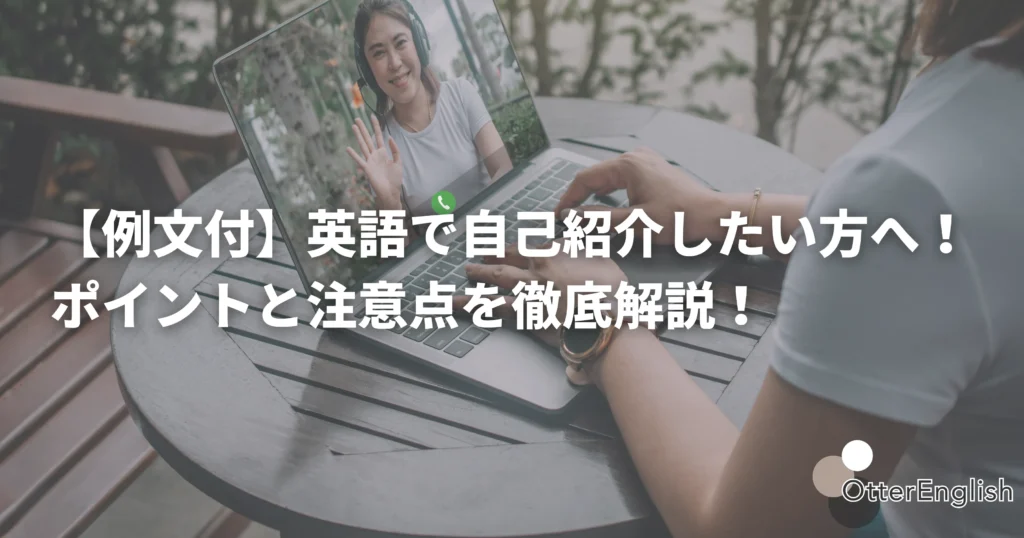 英語で自己紹介をする人