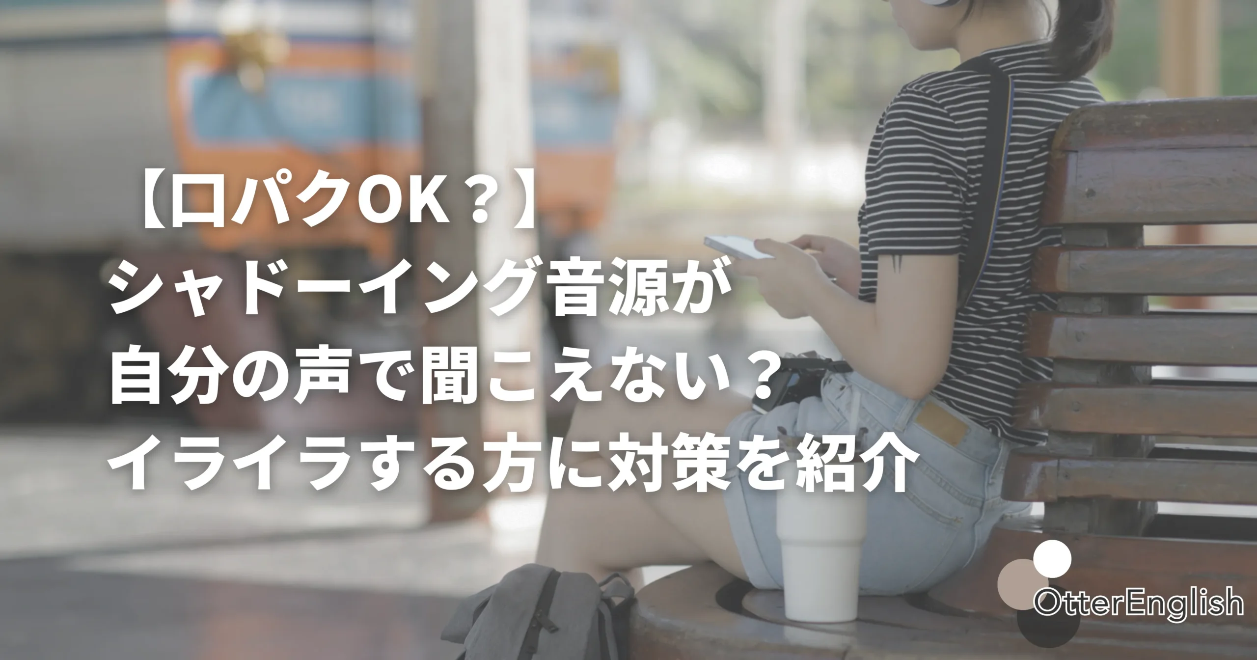 外でシャドーイングをする人の画像