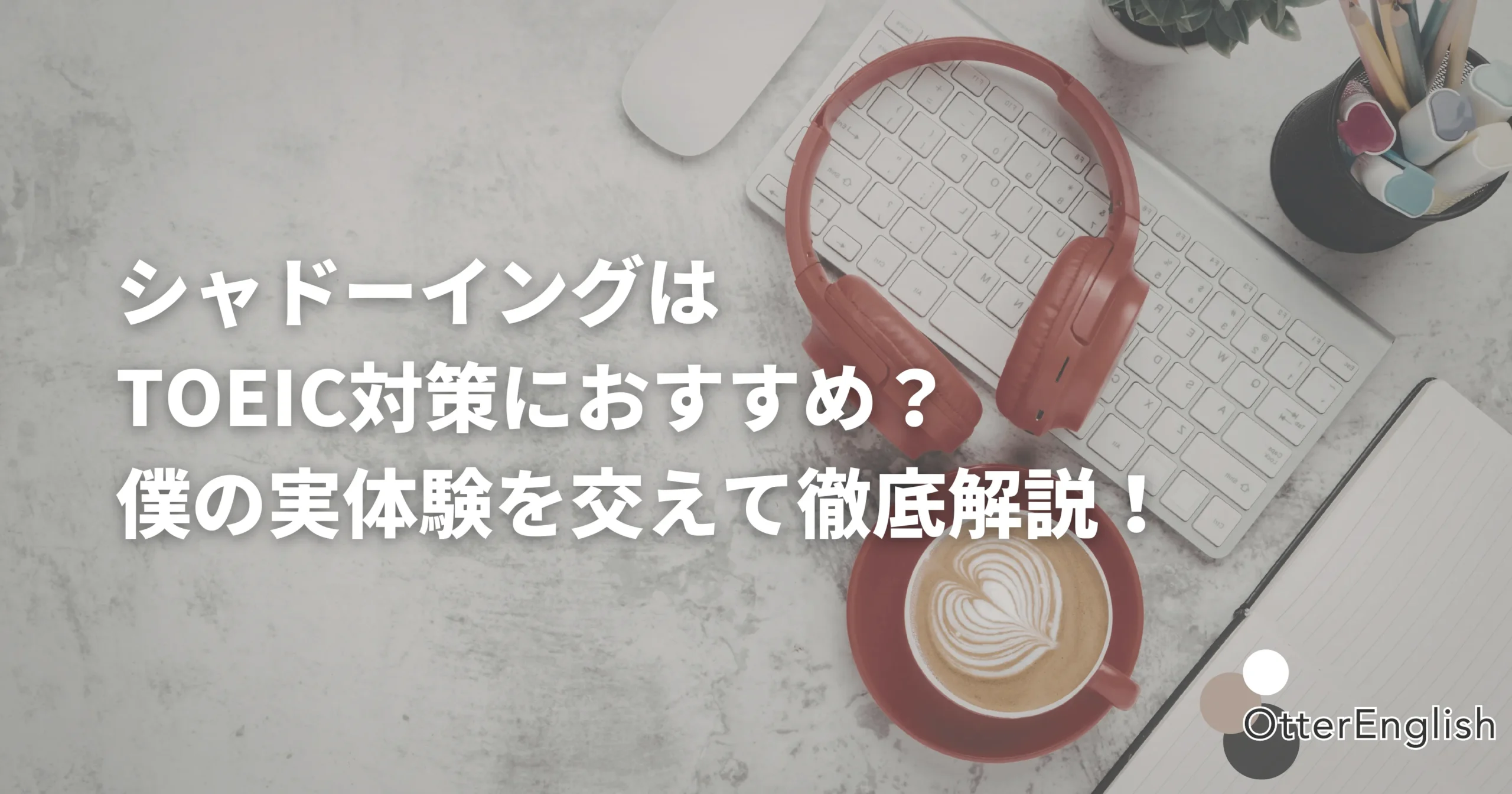 TOEICの勉強のためにシャドーイングをしている人
