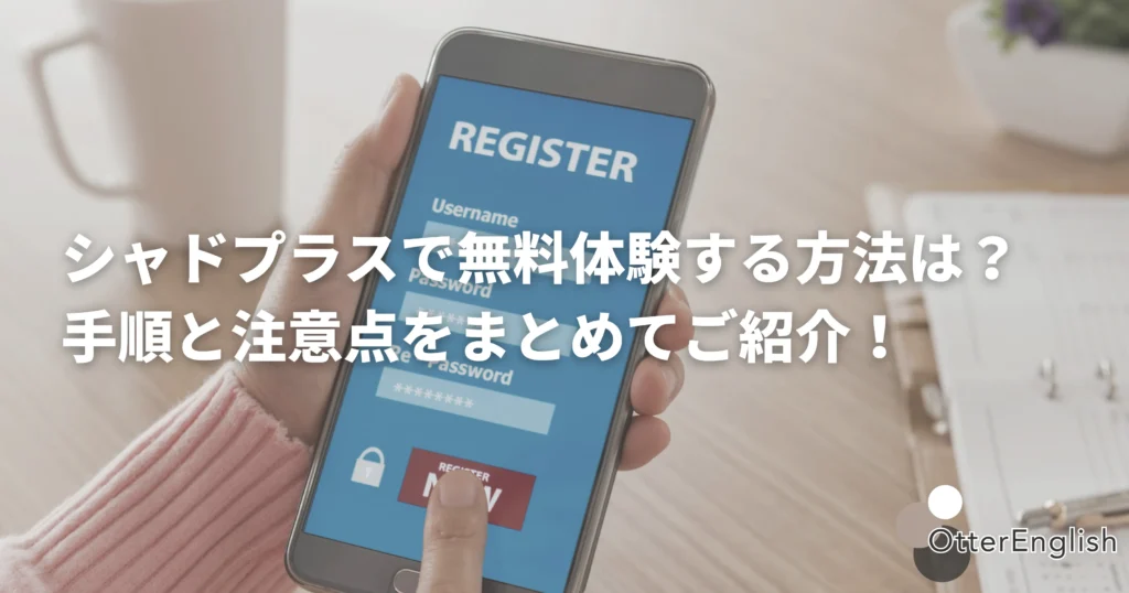 シャドプラスに携帯で登録する人の画像