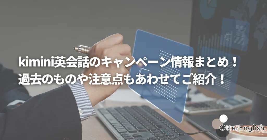kimini英会話に登録している人