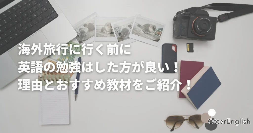海外旅行のために英語を勉強している人