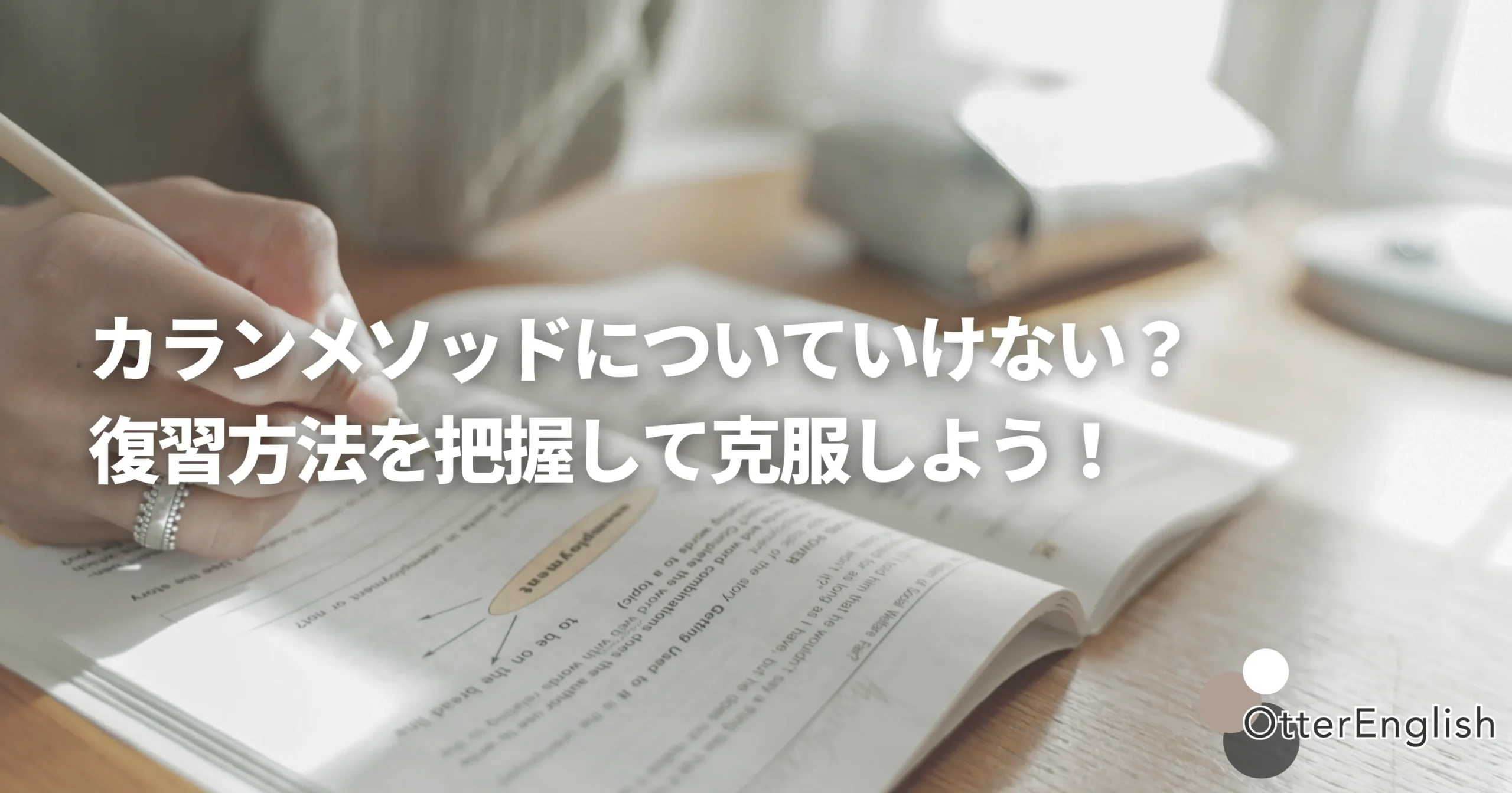 カランメソッドの復習に向けて英語フレーズを勉強している人の画像