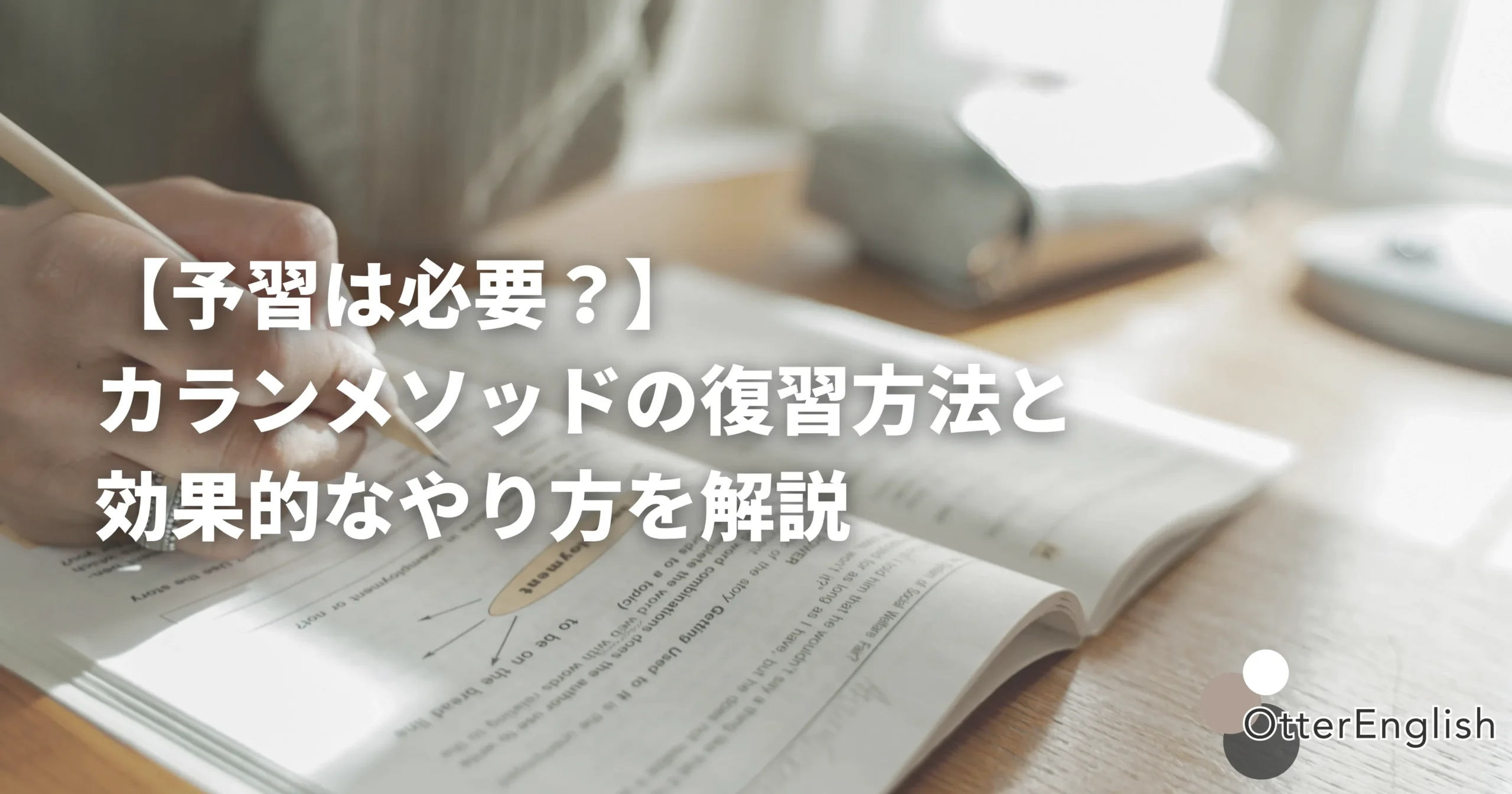 カランメソッドの復習に向けて英語フレーズを勉強している人の画像