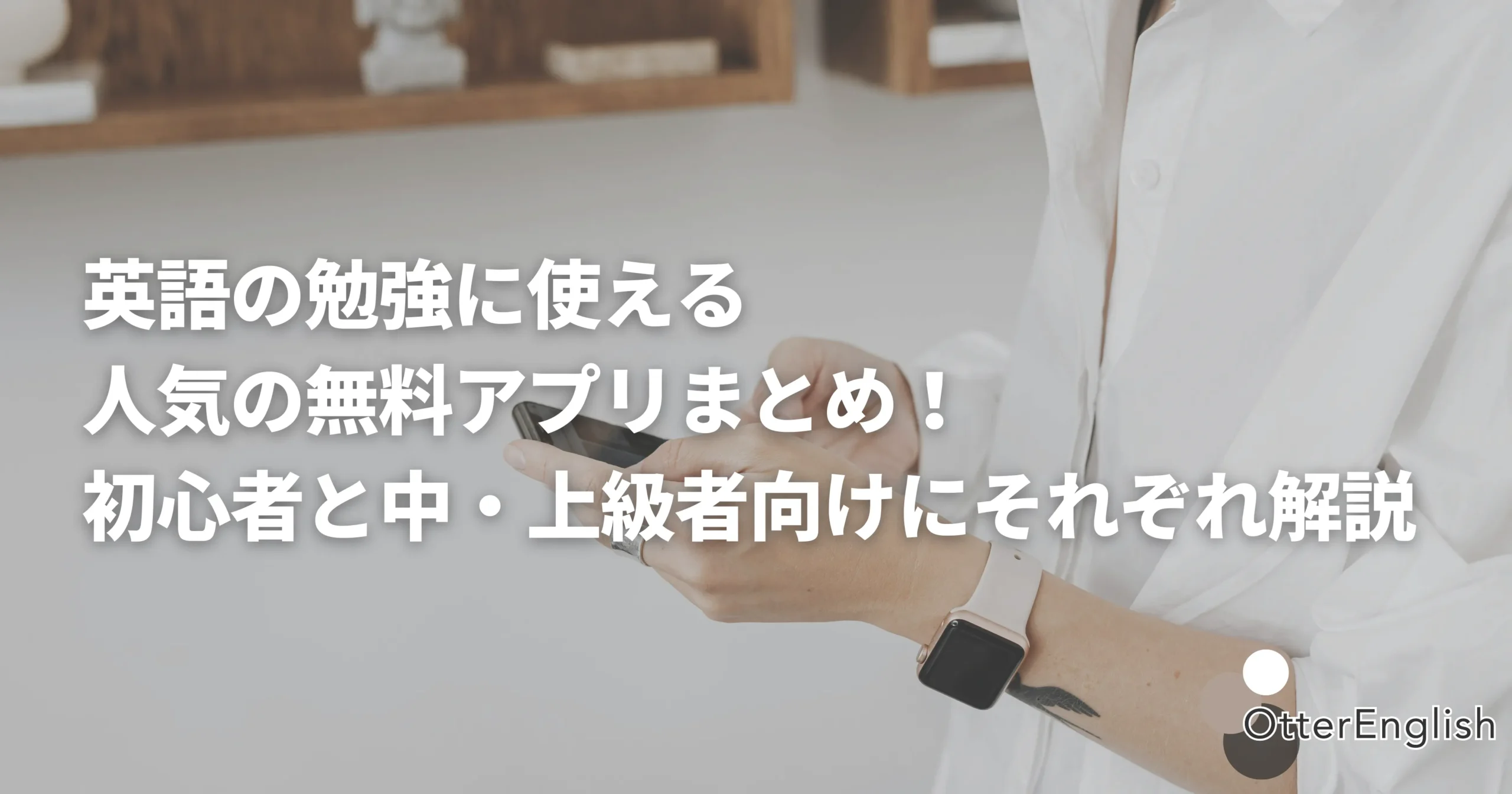 無料の英語アプリで勉強している人