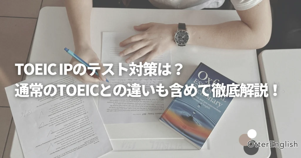 TOEIC IPの勉強をしている人