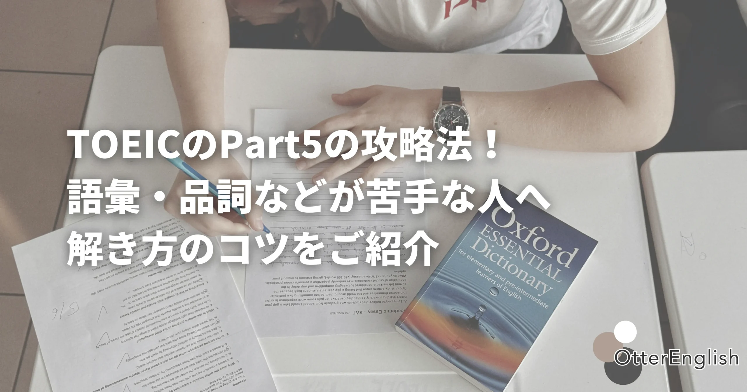 TOEIC Part5を勉強している人