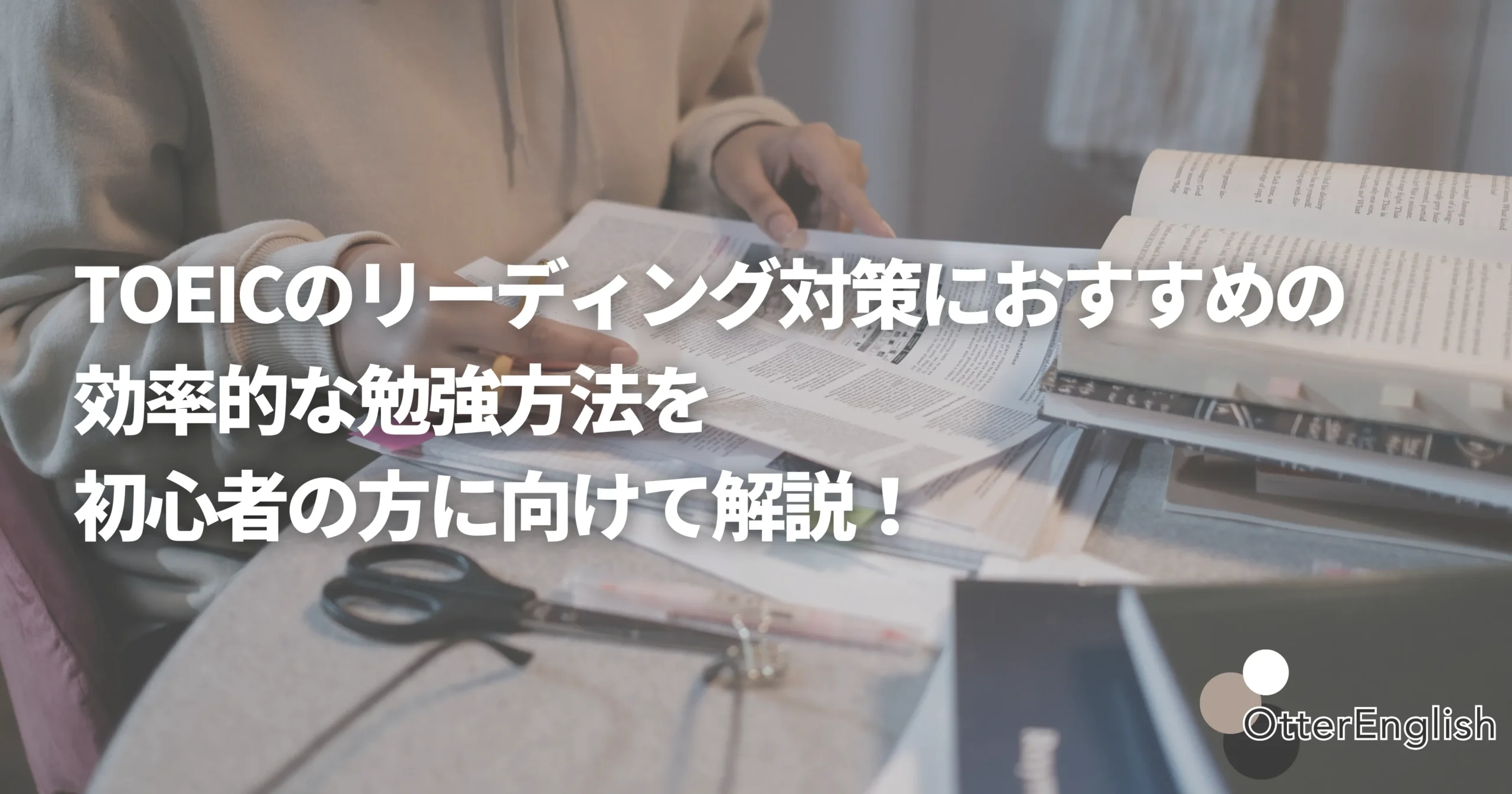 TOEICのリーディング対策に向けて勉強している初心者の方