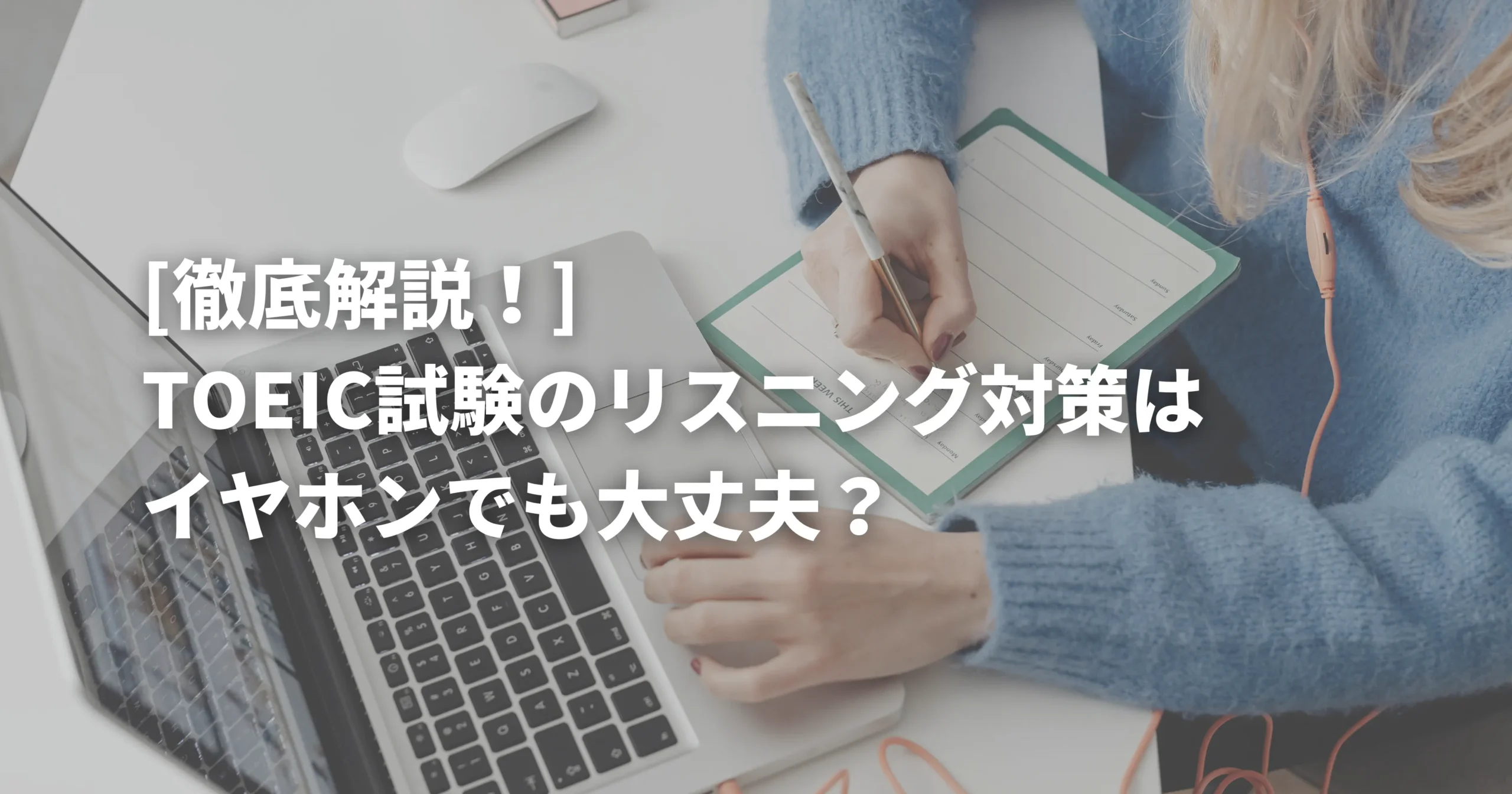 イヤホンを使ってTOEIC対策している人の画像