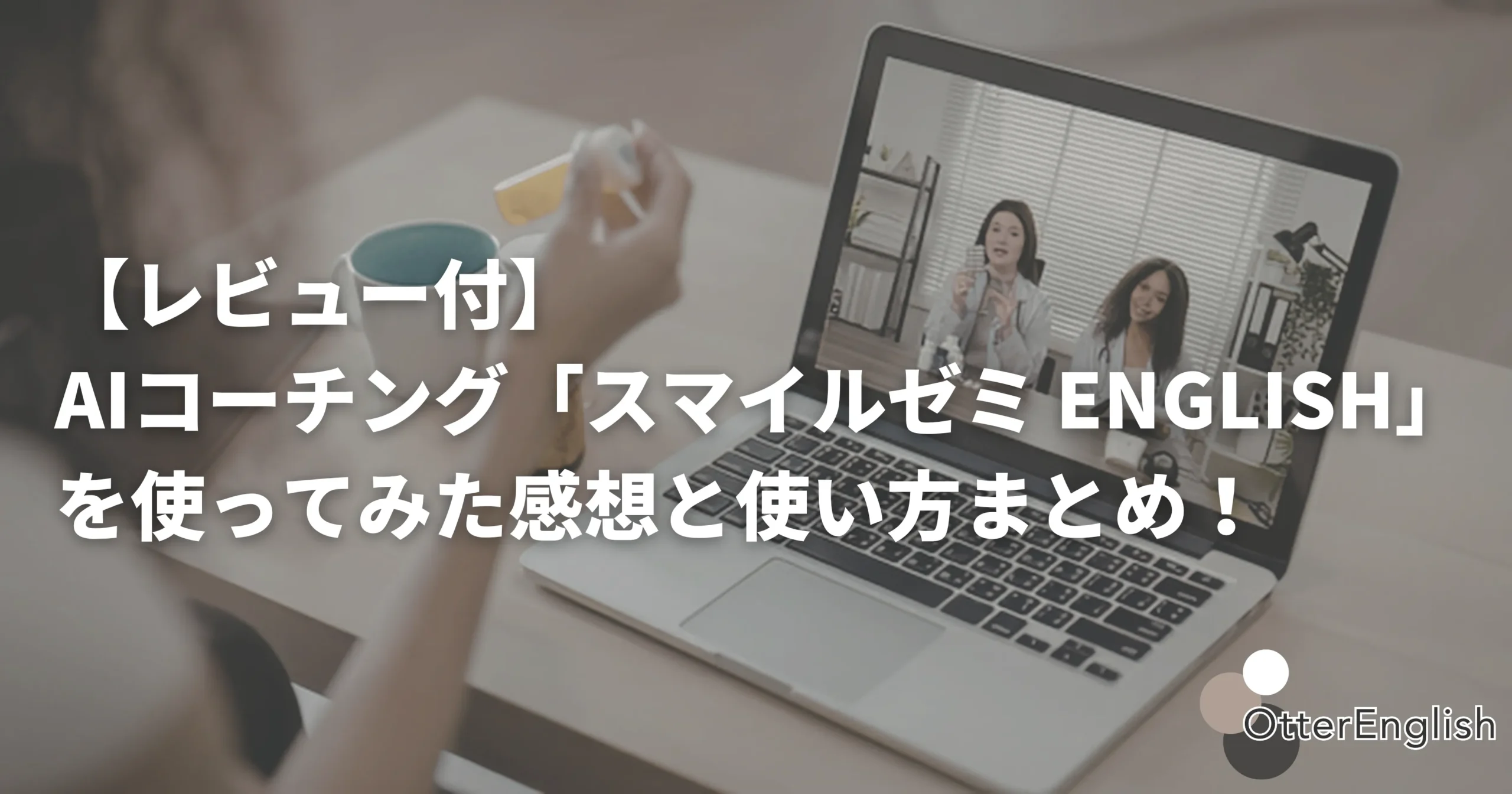 スマイルゼミENGLISHでAIコーチのレッスンを受けている人
