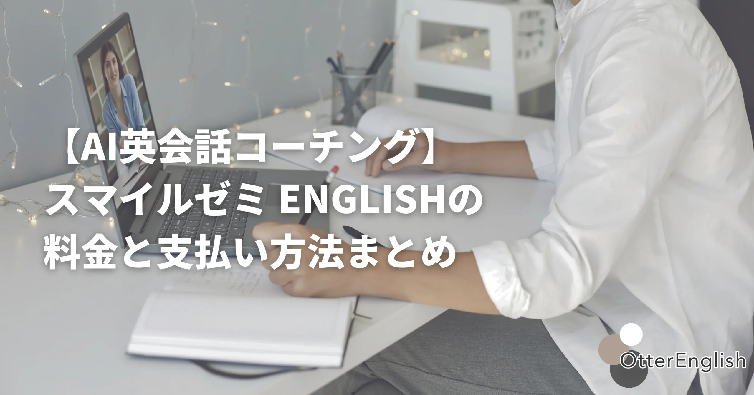 AIコーチングのレッスンを受けている人