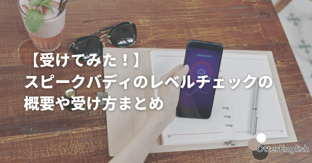 AI英会話のアプリスピークバディでレベルチェックをしている画像