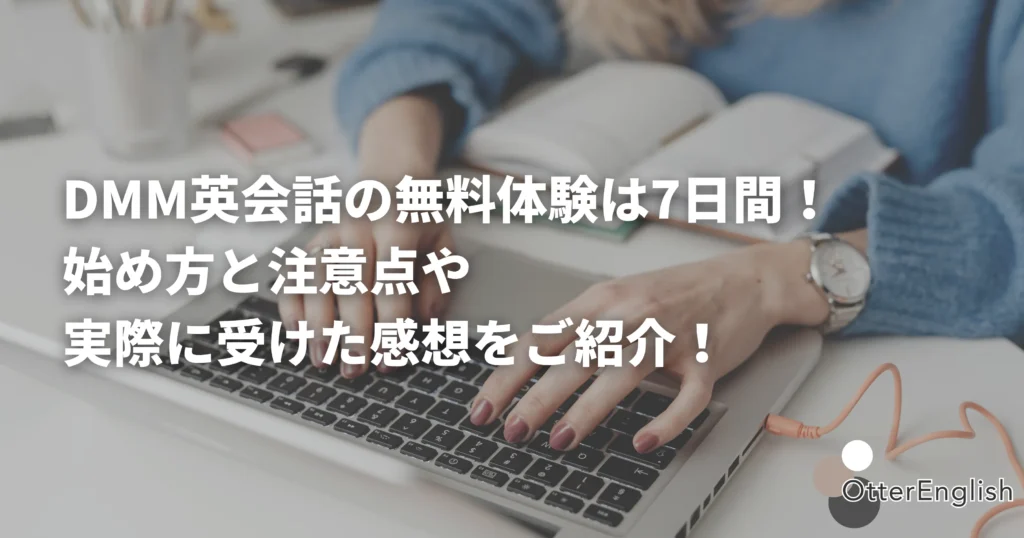 DMM英会話の無料体験を受けている人