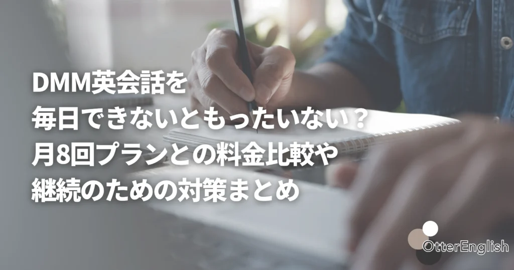 DMM英会話を毎日受講できていない人の画像