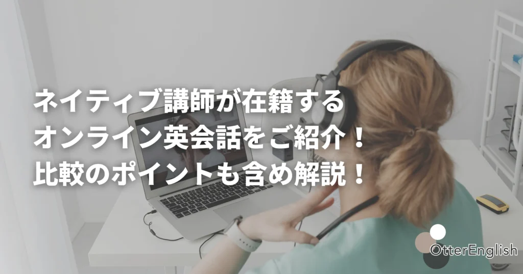 オンライン英会話のネイティブ講師からレッスンを受けている人