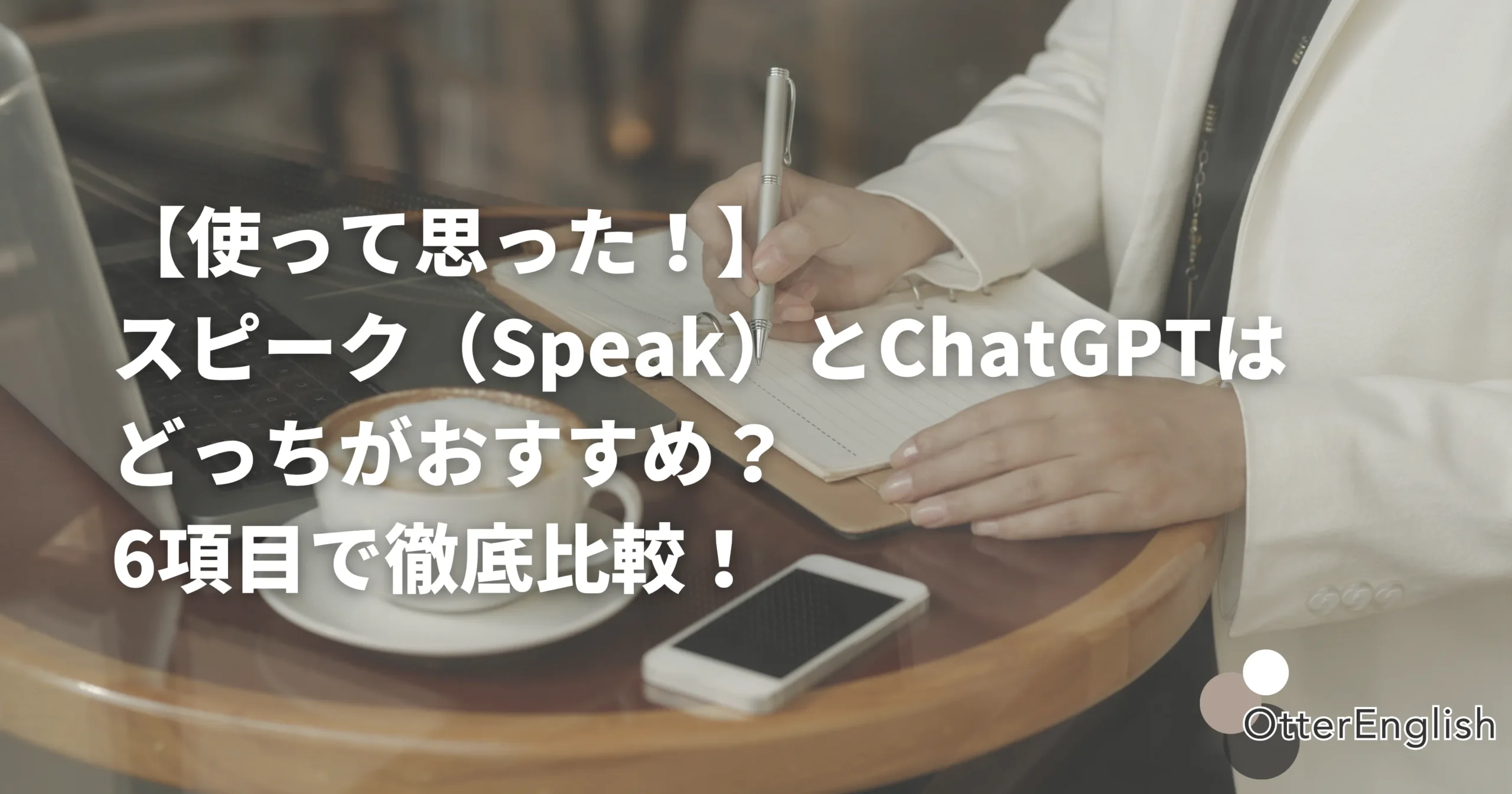 スピークとChatGPTの違いについてメモをとっている人