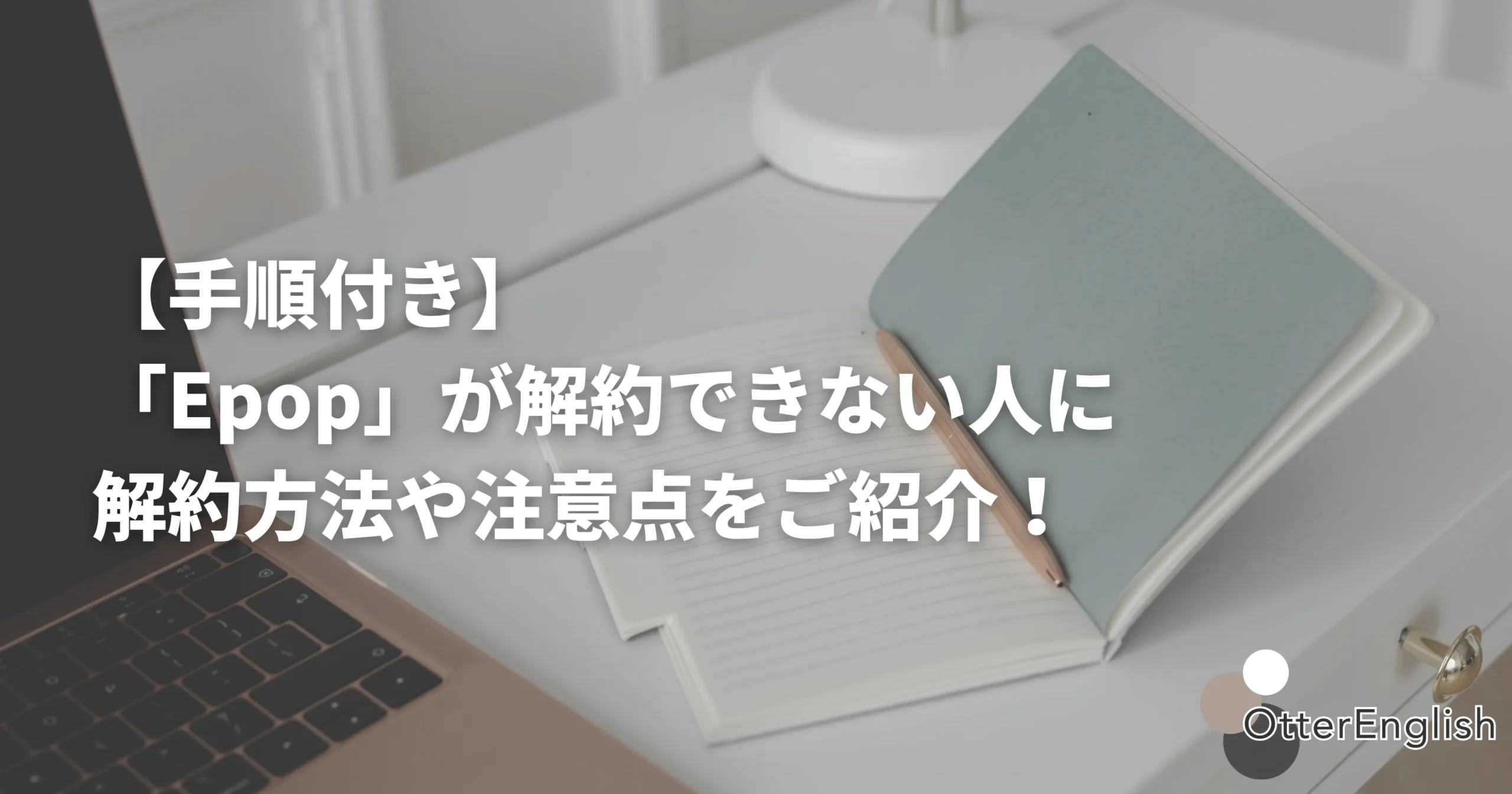 Epopの解約に関するメモを取る人