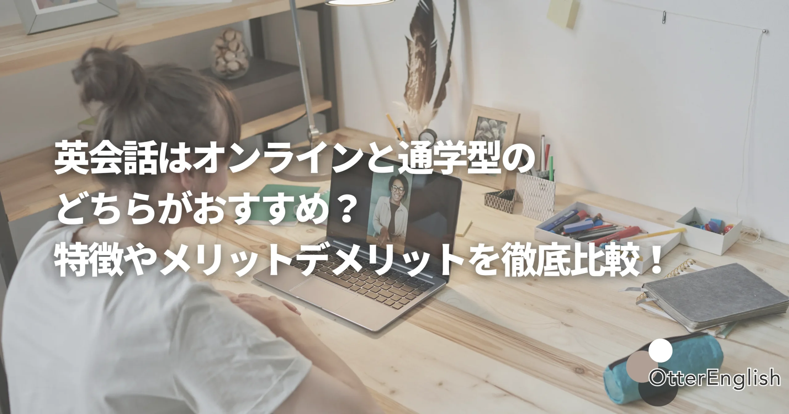 オンラインの英会話レッスンを受けているひと