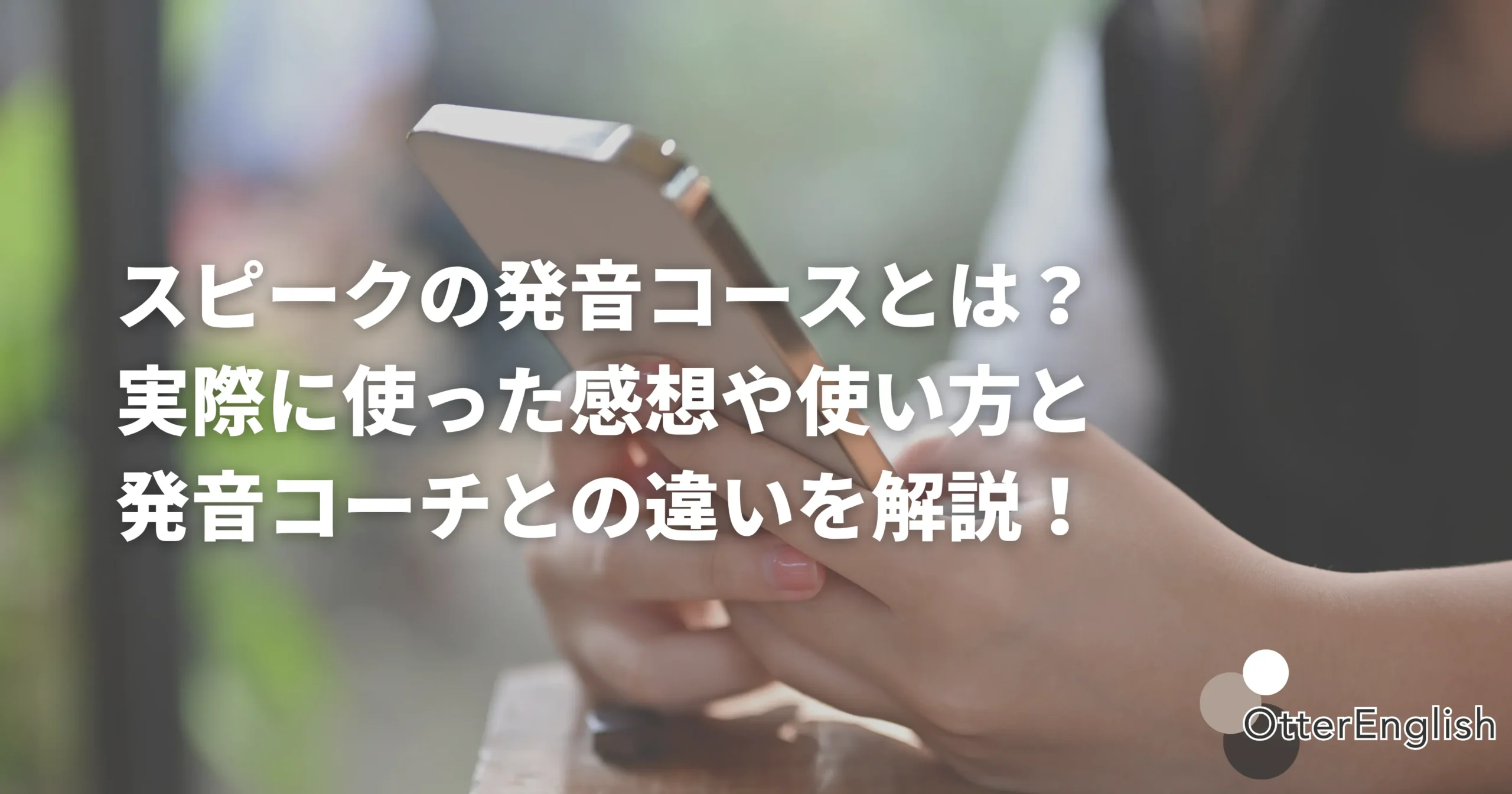 スピークの発音コースを受けている人