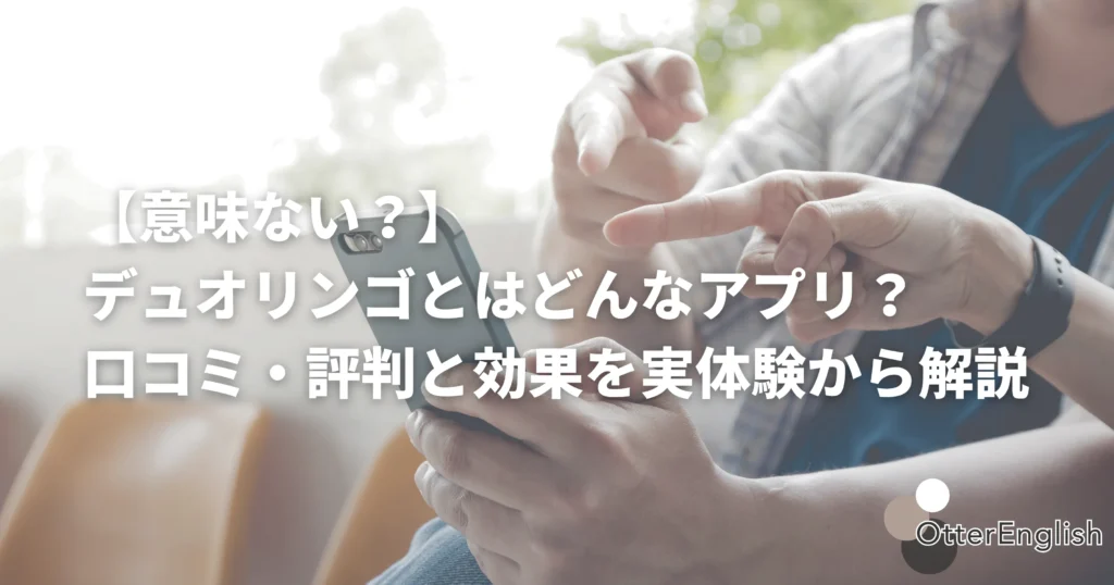 デュオリンゴについて話している人