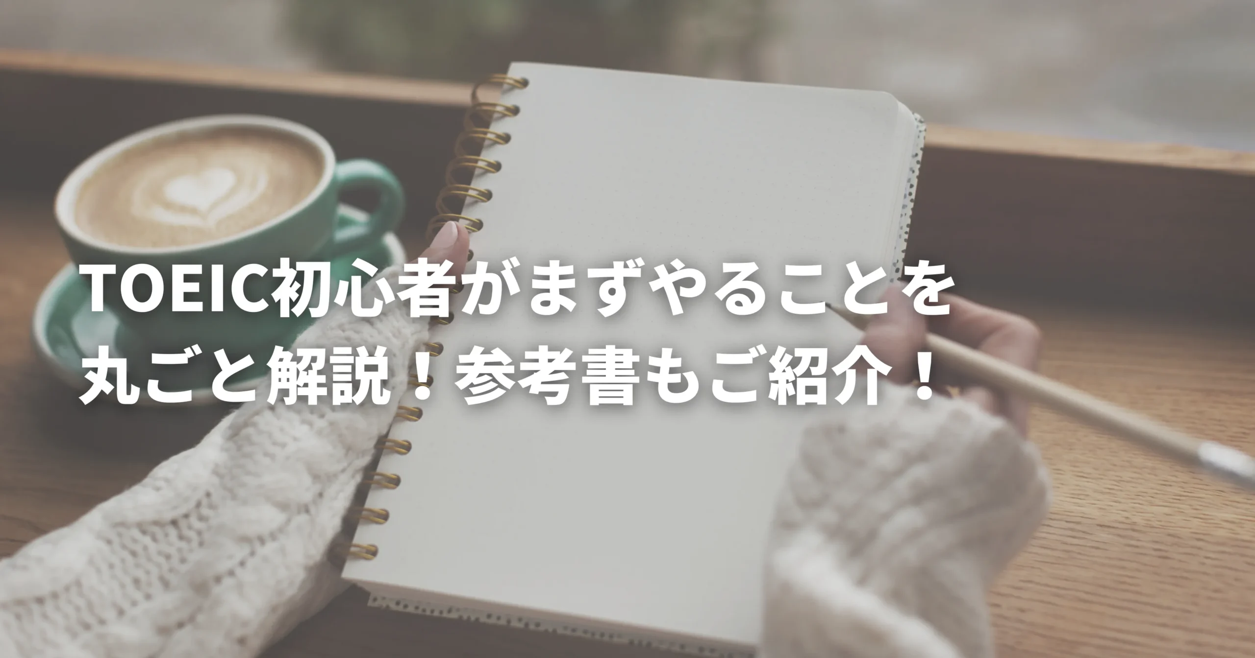 TOEICの目標スコアを考えている人