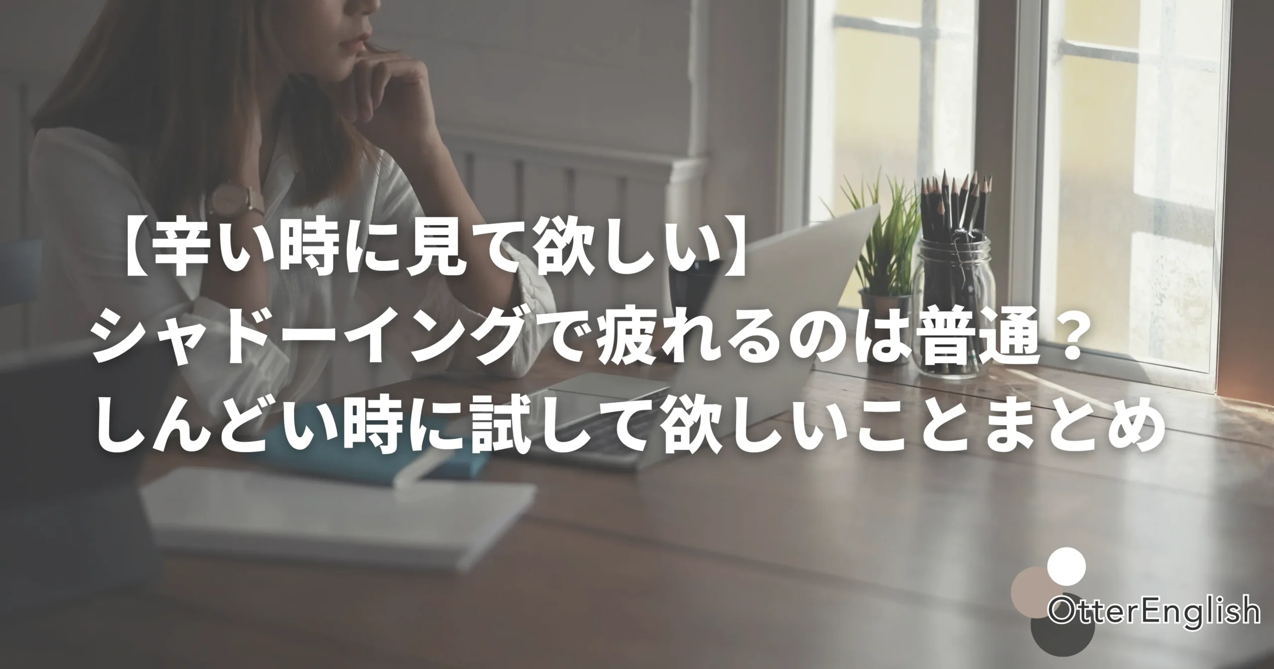 シャドーイングで疲れている人