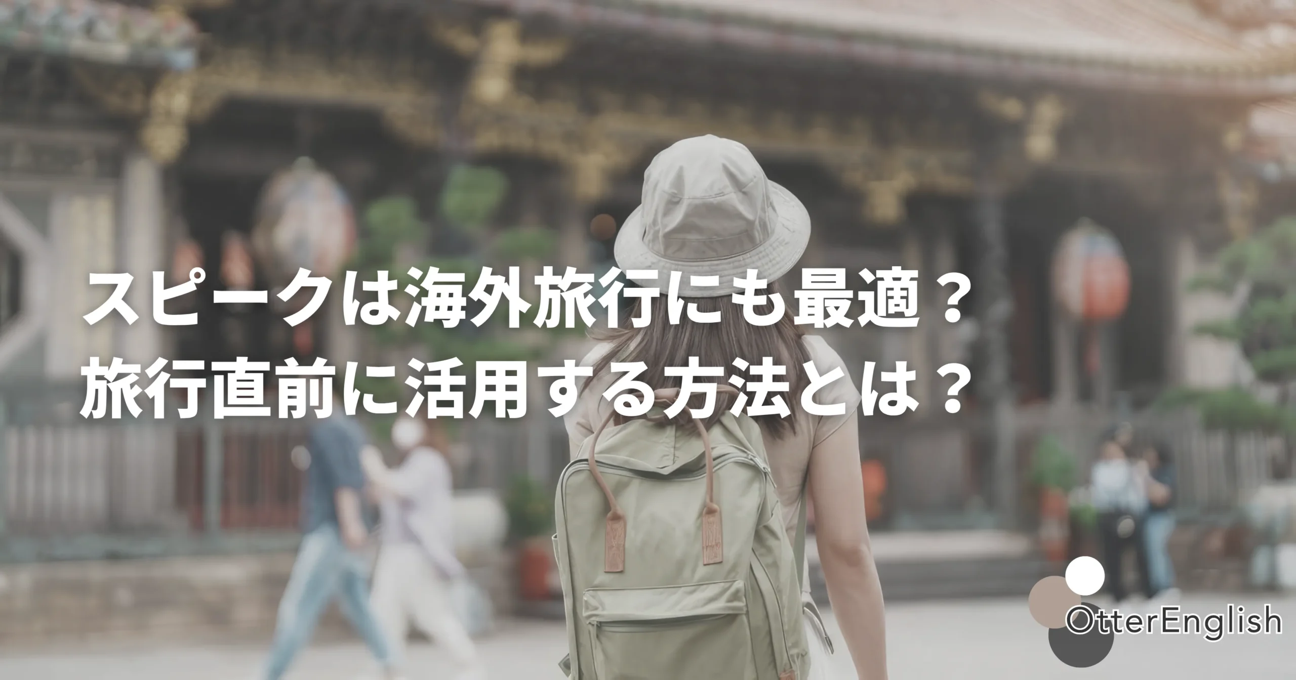 海外旅行をしている人