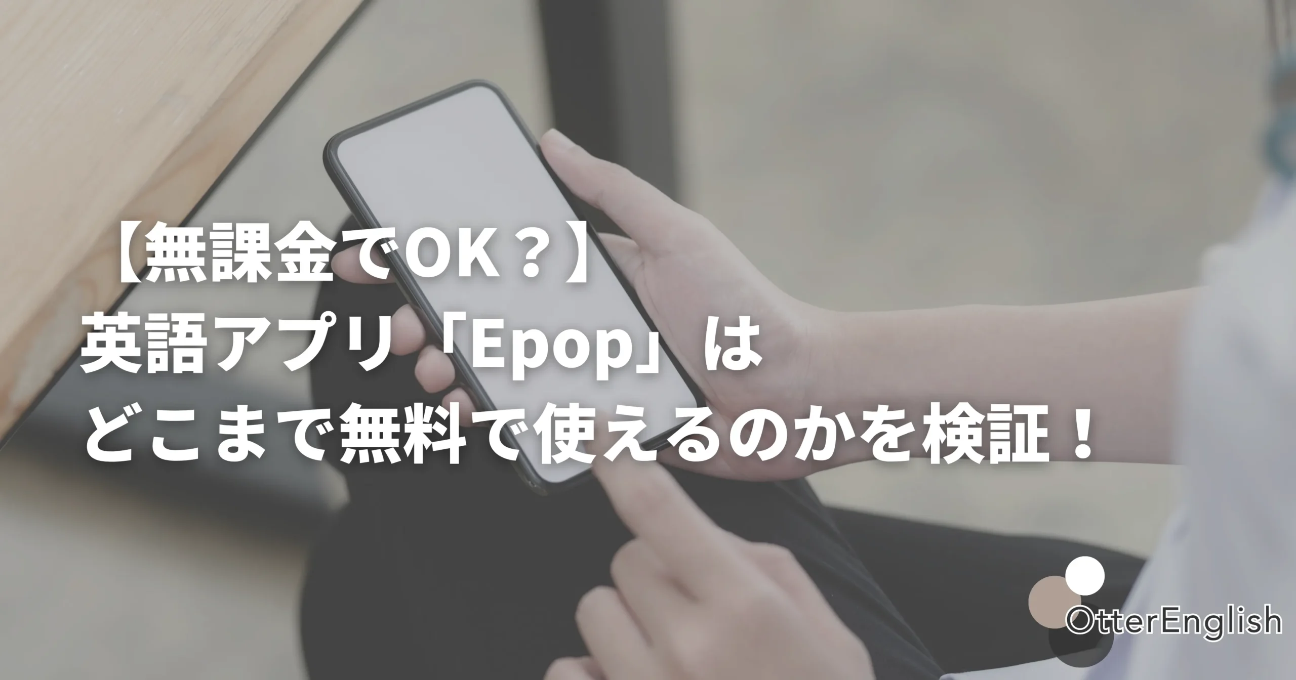 Epopの無料プランを試している人