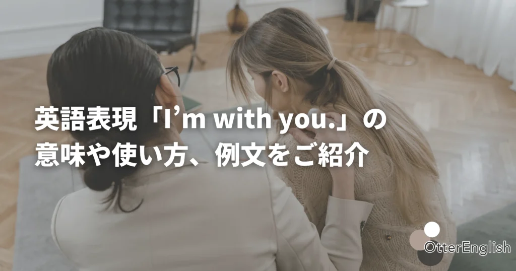 I'm with youの意味を表した寄り添っている人