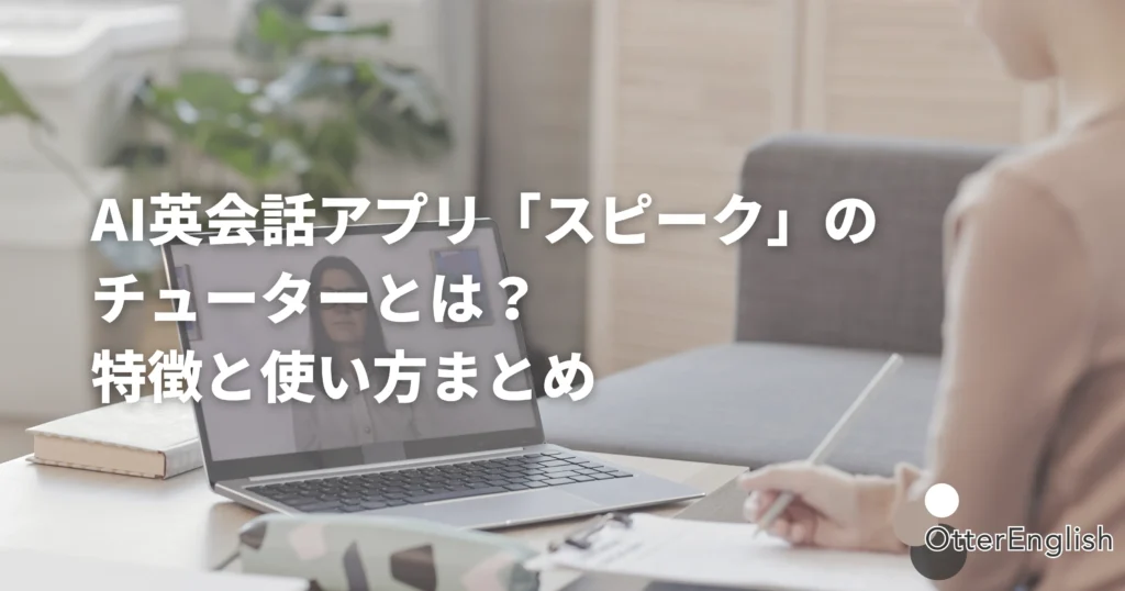スピークのAIチューターを使っている人