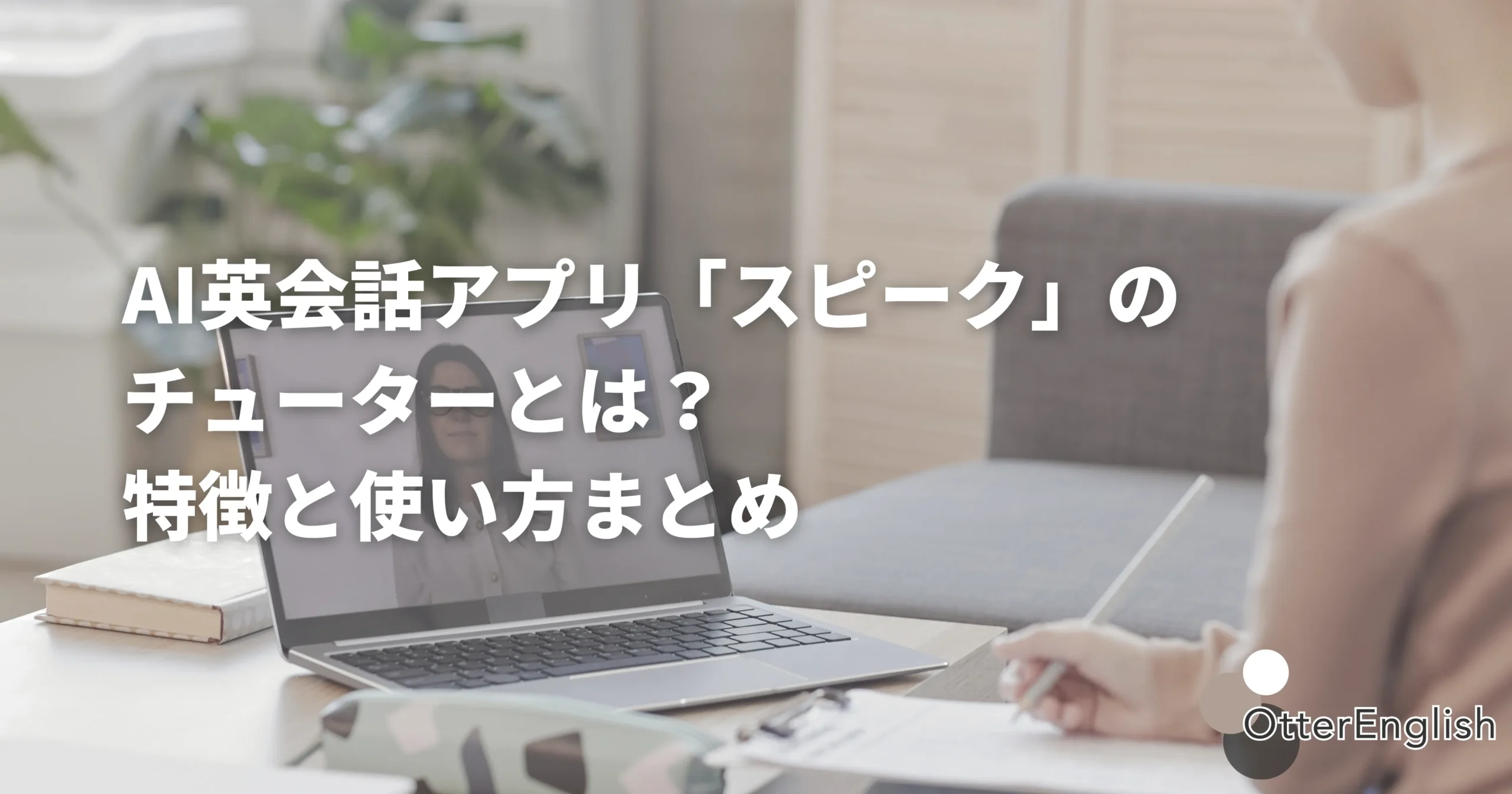 スピークのAIチューターを使っている人