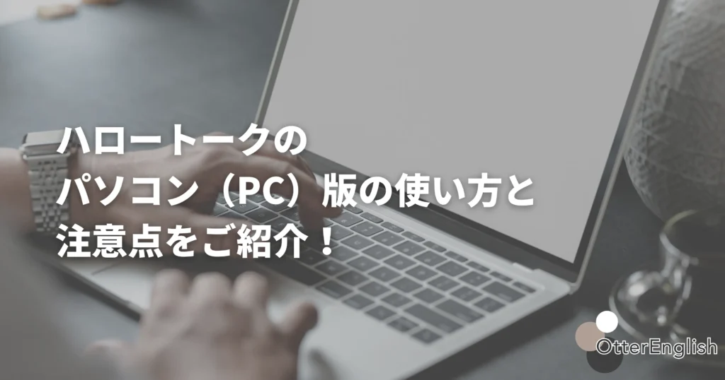 ハロートークのパソコン版を使っている人の画像