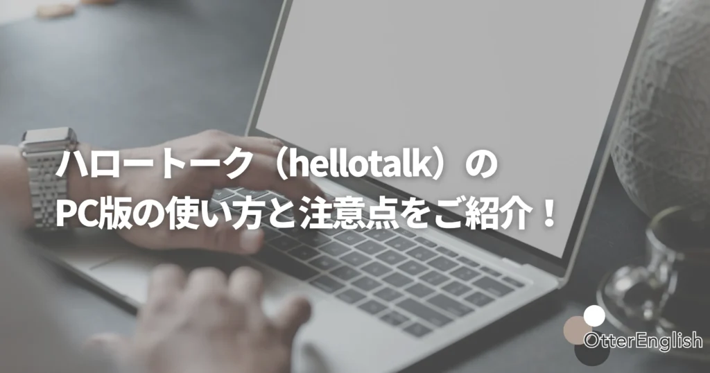 ハロートークのパソコン版を使っている人の画像