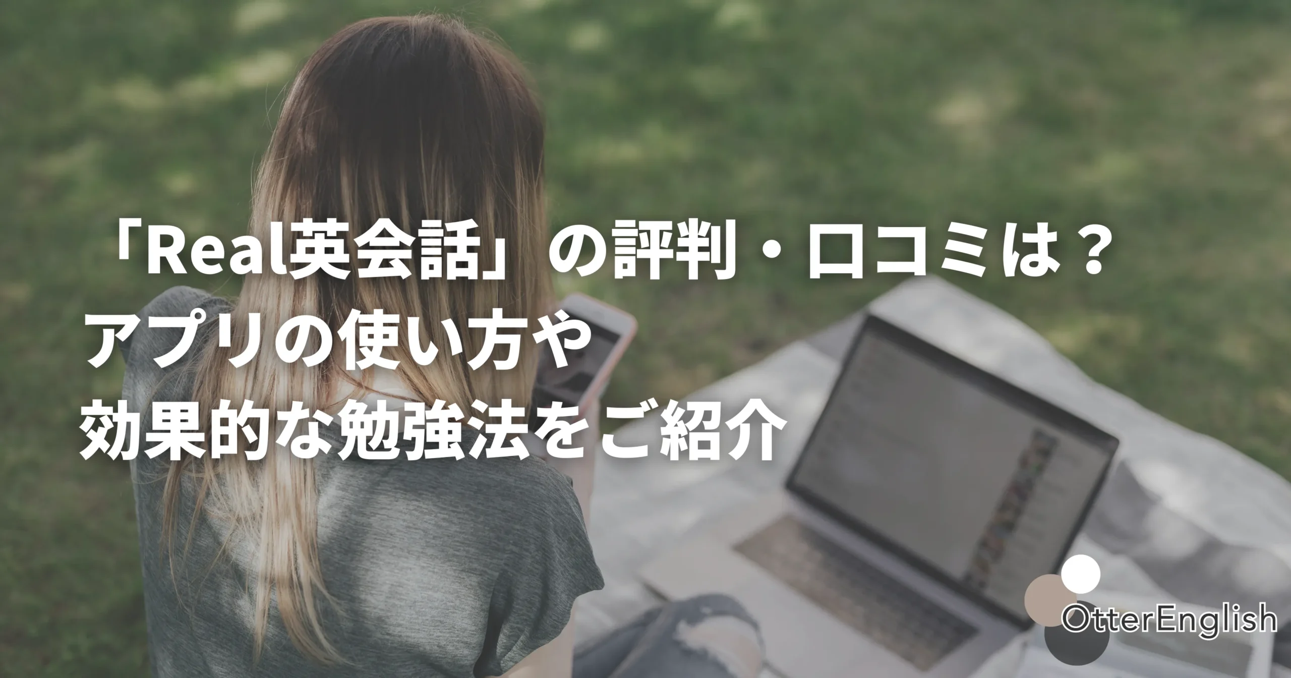 Real英会話を使っている人