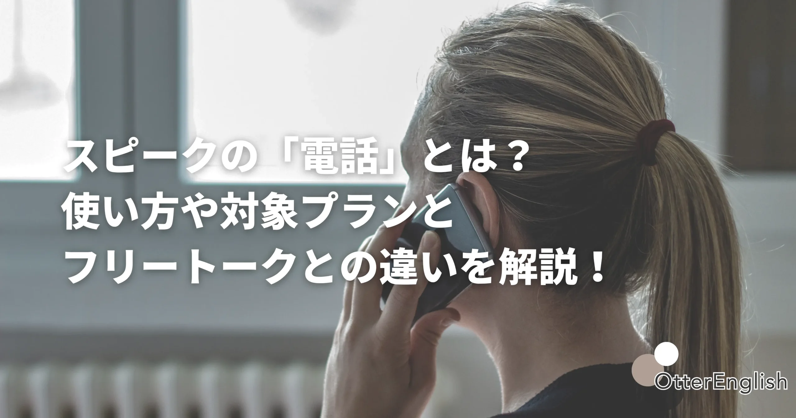 スピークの電話機能を使っている人