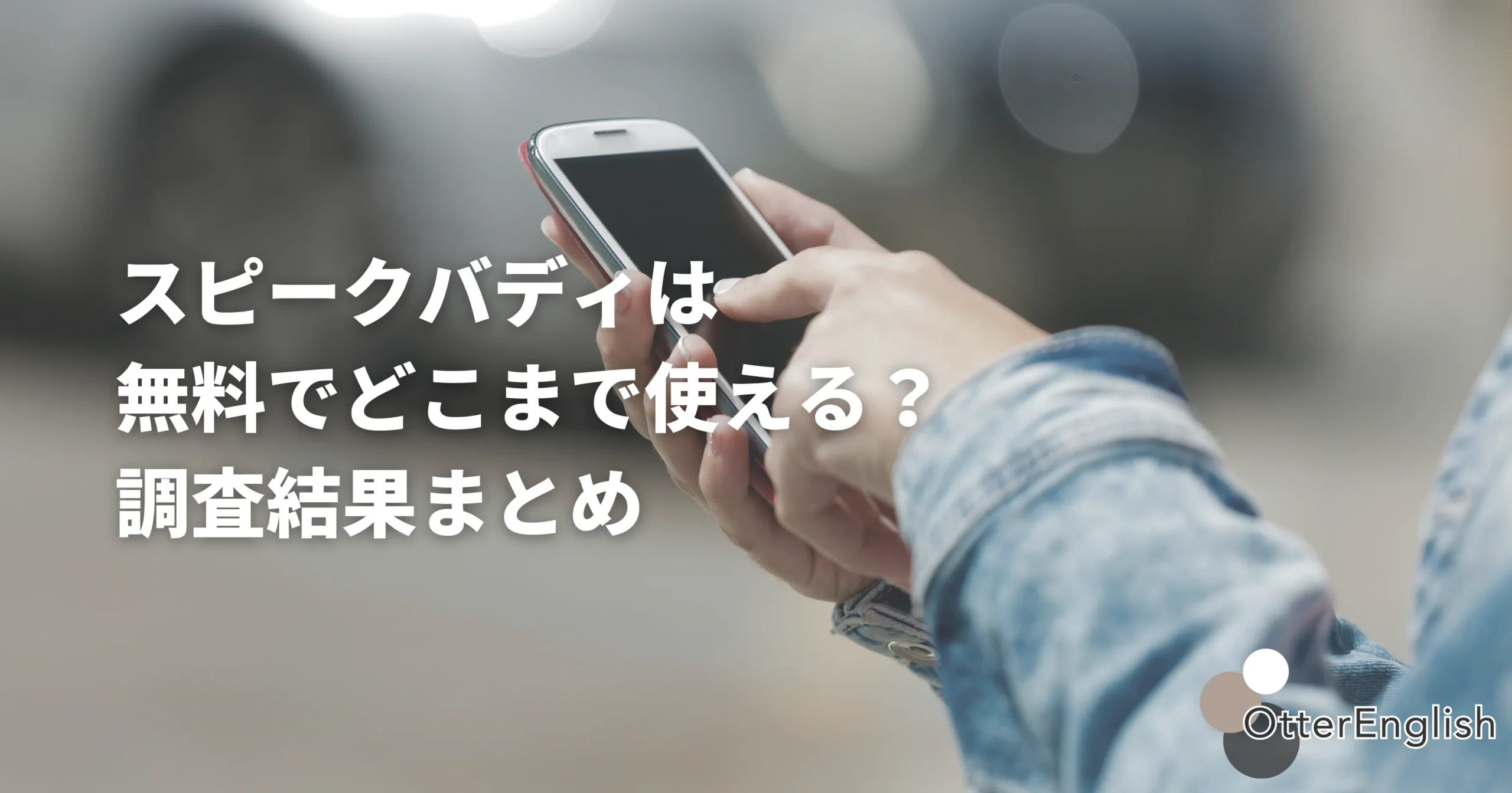 スピークバディの無料トライアルを使っている人