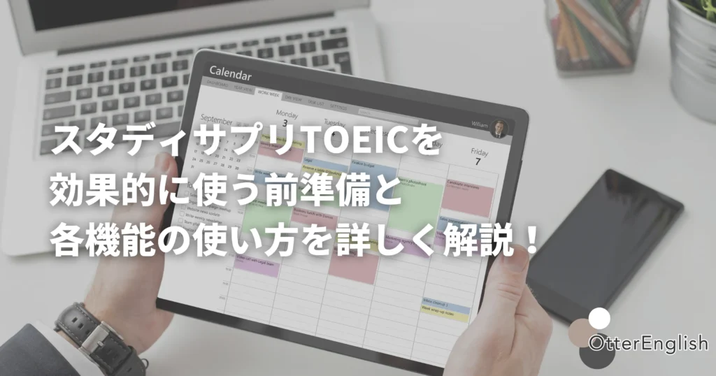 スタサプTOEICの使い方を把握して活用している人の画像