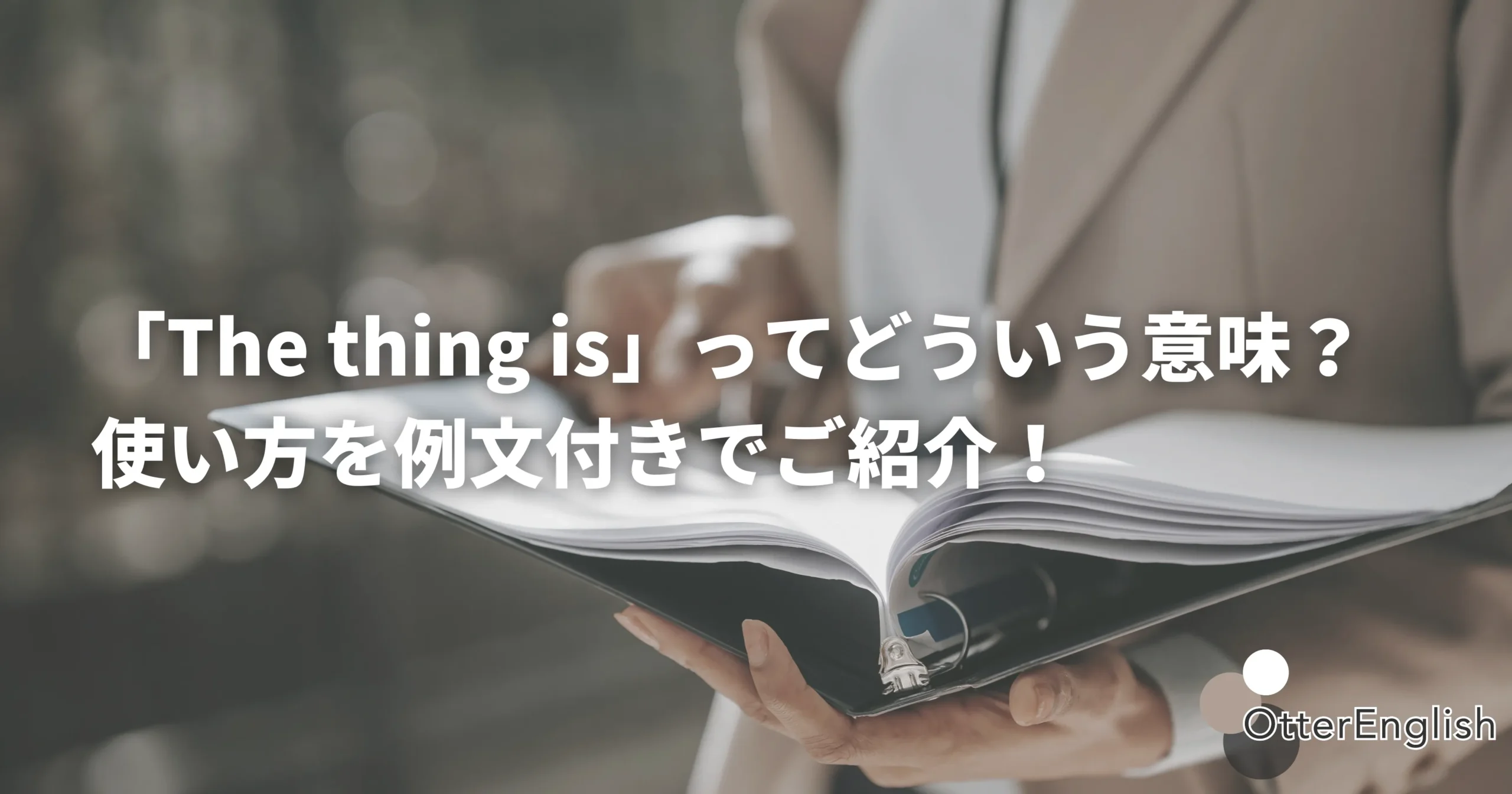 the thing isを使って重要なことを伝えている人の画像