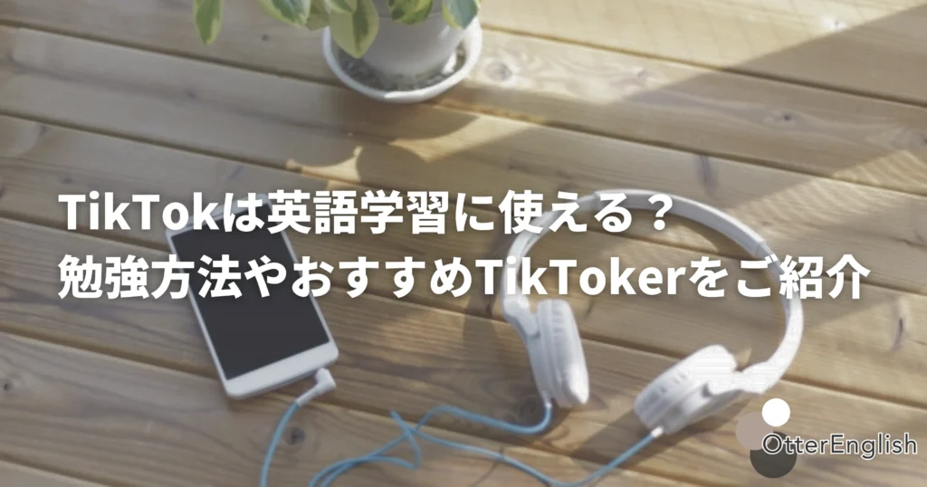 TikTokで英語学習をすることを表した画像